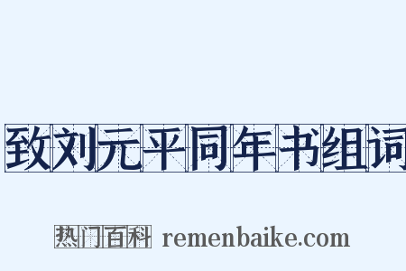 致刘元平同年书组词是什么意思的图片